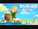 どうやら俺は、夢みる勇者らしい。第12話【ゼルダの伝説-夢をみる島-Switchリメイク版】