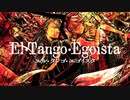 【かなめ×とた】エル・タンゴ・エゴイスタ【歌ってみた】