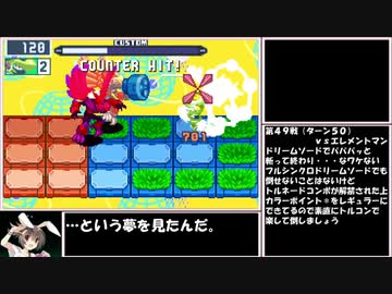 【ゆっくり実況】ロックマンエグゼ６Ｆを６６ターンでクリアする　第５話