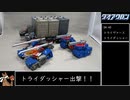 【ゆっくり】ダイアクロンよりトライダッシャーを紹介【DIACLONE】
