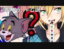 卯月コウ、トム説