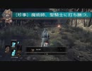 [魔術師]ダークソウル3　3キャラ同時攻略その7[不死街探索＋α]