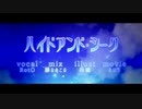 【オリジナルMV】「ハイドアンドシーク」 歌ってみた
