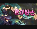 【初音ミク】君が好き【Borderlessオリジナル曲】