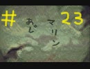 【どきどきポヤッチオ】ちょっといなかで初恋してきます【実況プレイ】part23