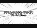 かいとんのあだ名・呼び名でYO-KAIDisco