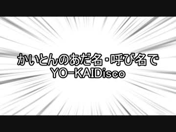 かいとんのあだ名・呼び名でYO-KAIDisco