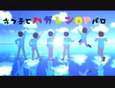 【MMDおそ松さん】六つ子でハ/ガ/レ/ン/O/Pパロ