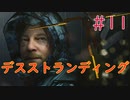 【実況】初見！デスストランディング #11【PS4Pro】