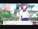 【実況】親友の様子がなんかおかしい Part8【ドトコイ】
