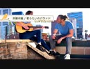 歌うたいのバラッド / 斉藤和義【 弾き語り cover 】by にじば 週2配信 101回目