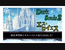 【ダークソウル2】DLC！凍てついたエス・ロイエスを攻略  -闇霊オルハイム戦-【初見実況プレイ#41】