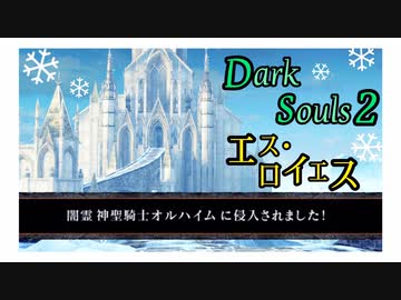 【ダークソウル2】DLC！凍てついたエス・ロイエスを攻略  -闇霊オルハイム戦-【初見実況プレイ#41】