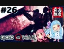 #26 琴葉葵が最高難度で「ゴッドオブウォー」する！【VOICEROID実況】