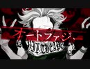 歌ってみた　オートファジー 夏樹