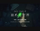 「ドルフロ」ストーリー解説: Part 0-崩れた世界