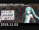 日刊トップテン！VOCALOID＆something【日刊ぼかさん2019.11.02】