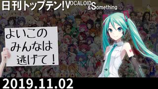 日刊トップテン！VOCALOID＆something【日刊ぼかさん2019.11.02】
