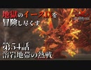 【イース９実況】地獄のイースⅨを冒険し尽くす　第54話【溶岩地帯の熱戦】