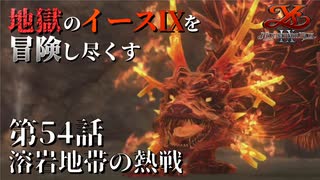 【イース９実況】地獄のイースⅨを冒険し尽くす　第54話【溶岩地帯の熱戦】