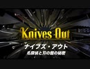 ナイブズ・アウト／名探偵と刃の館の秘密　日本版予告編２