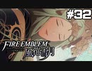【実況】ファイアーエムブレム風花雪月 実況風プレイ　part32
