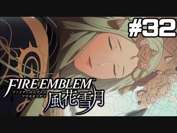 【実況】ファイアーエムブレム風花雪月 実況風プレイ　part32