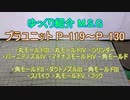 ゆっくり紹介　プラユニット P-119～P-130
