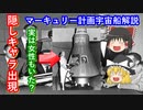 【ゆっくり解説】アメリカ宇宙開発の歴史　その4