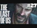 #27【ホラー】全ては運命なんだ…【THE LAST OF US】