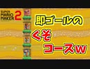 クソステ認定ｗもうちょっと楽しませてくれｗ[マリオメーカー2]