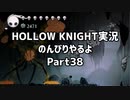 HOLLOW KNIGHT実況のんびりやるよPart38：倉麻るみ子