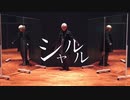 【古市左京BD】シャルル　踊ってみた【1人8役】