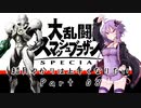 【スマブラSP】結月ゆかりは上手くなりたい Part08【VOICEROID実況】