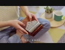 親指ピアノの選び方【LingTing】陈奕迅《好久不见》