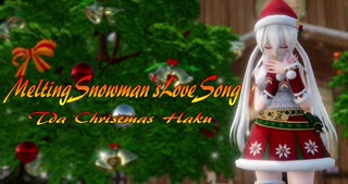 1673【MMD】MeltingSnowman'sLoveSong【TDA Christmas Haku】