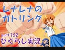 【ひぐらしのなく頃に 祭 実況part.152】ゆるふわお疲れ様会
