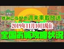 2019年11月10日現在の全国お城攻略状況！