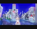 【初投稿】『帝国少女』/晴空濃ゆ【歌ってみた】【オリジナルMV】
