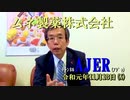 『頑張る社長さんシリーズ第7回「ムネ製薬株式会社」ことぶき浣腸製品群編』西岡一輝　AJER2019.11.13(x)