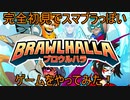 【ブロウルハラ】今更だが…スマブラっぽいこのゲーム面白過ぎる！！