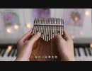 有名なブランド親指ピアノ【LingTing】邓紫棋《画》我把你画成花 未开的一朵花