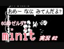 60秒ゼルダ？「minit」実況プレイ#2
