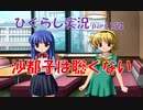 【ひぐらしのなく頃に 祭 実況part.153】園崎姉妹の共謀説