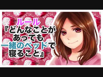 【ボイスドラマ】ルール『どんなことがあっても一緒のベッドで寝ること』CV mai