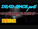 【グロ注意】part5非戦闘要員主人公VS攻撃的変異生命体【DEAD SPACE】