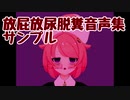 放屁放尿脱糞音声集サンプル