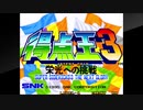 アケアカＮＥＯＧＥＯをいただいたアケコンで実況（独り言）プレイ　70作目「得点王３〜栄光への挑戦〜」