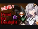 【DbD】全滅狙い数珠霊障デボア山岡紲星【ボイロ実況】