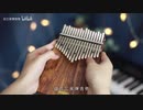 親指ピアノを学ぶのは難しいですか【LingTing】東京喰種OP《Unravel》TK from 凛として時雨（拇指琴版）
